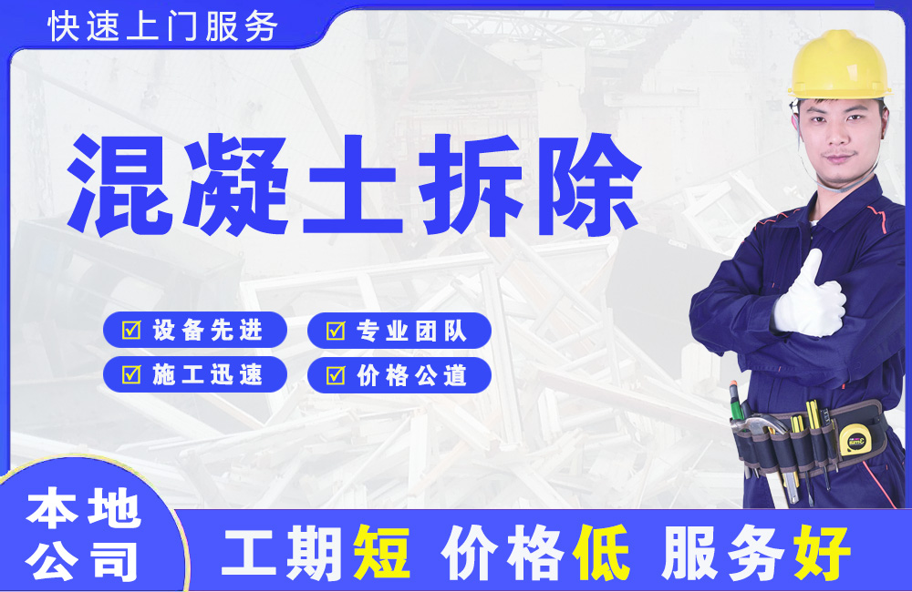 青草混凝土拆除